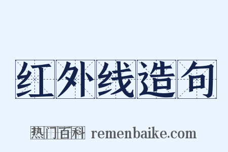 红外线造句是什么意思的图片